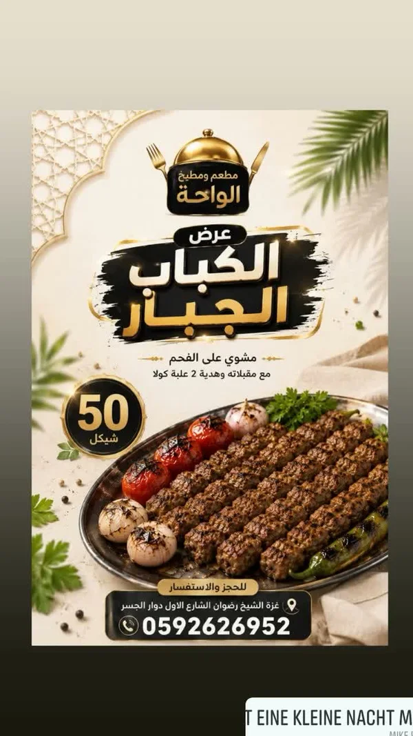 عرض الكباب الجبار - مطعم ومطبخ الواحة - مطاعم ومقاهي - سوق غزة