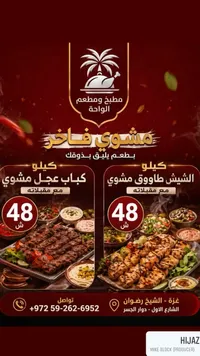 مشاوي فاخرة - مطبخ ومطعم الواحة - سوق غزة