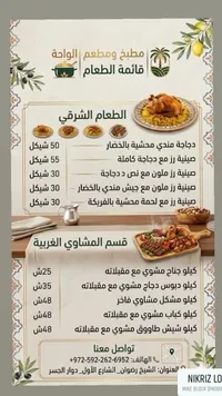 قائمة طعام مطبخ ومطعم الواحة