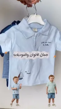 قميص بولو صيفي للأطفال - ساني (Sani)
