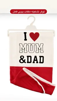 ملف قطني للأطفال بتصميم I Love Mum & Dad