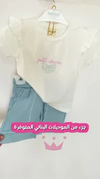 طقم بناتي - petit cherie
