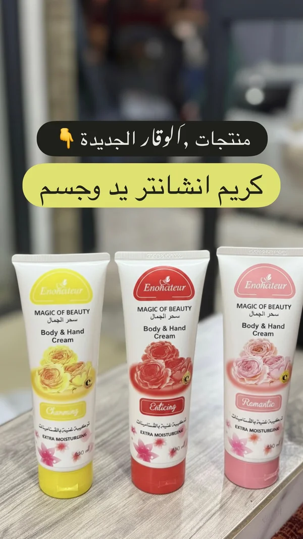كريم اليد والجسم - إينوشاتور ماجيك أوف بيوتي - صيانة وتصليح - سوق غزة