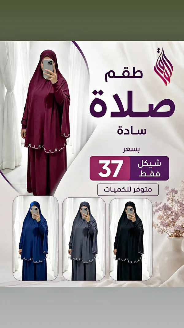 طقم صلاة سادة - ملابس نسائية - سوق غزة