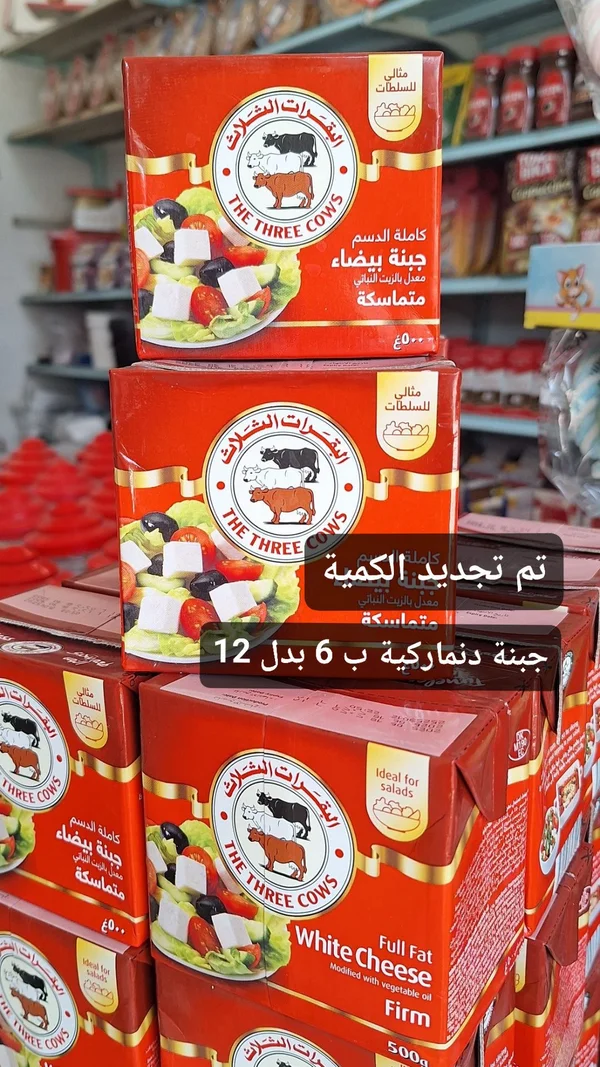 جبنة بيضاء كاملة الدسم - البقرات الثلاث (The Three Cows) - مواد غذائية وبقالة - سوق غزة