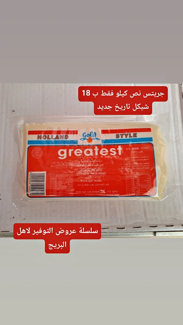 جبنة جريتست هولاند ستايل - جولد (Gold) - مواد غذائية وبقالة - سوق غزة