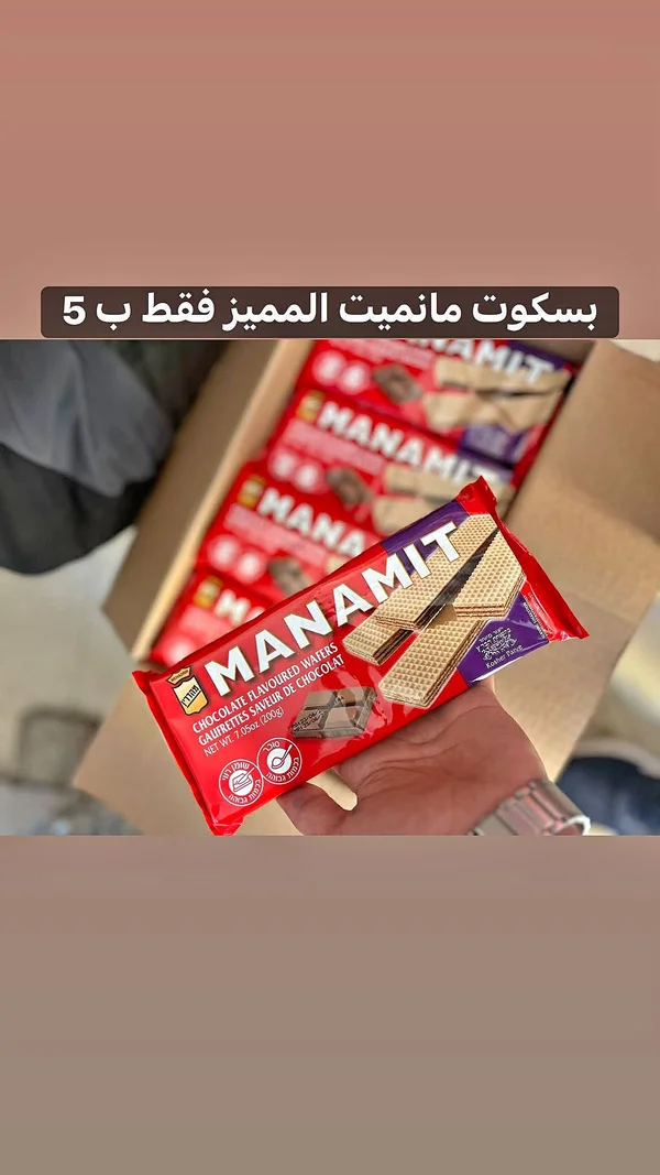 بسكويت ويفر بالشوكولاتة - ماناميت (Manamit) - مواد غذائية وبقالة - سوق غزة