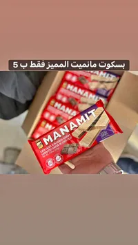 بسكويت ويفر بالشوكولاتة - ماناميت (Manamit) - سوق غزة