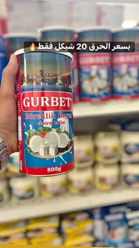 جبنة بيضاء للبوريك - غوربت (Gurbet) - سوق غزة