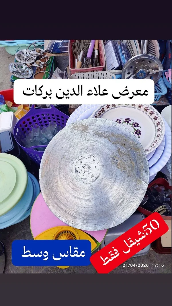صينية خبز ألمنيوم دائرية - مقاس وسط - أدوات منزلية - سوق غزة