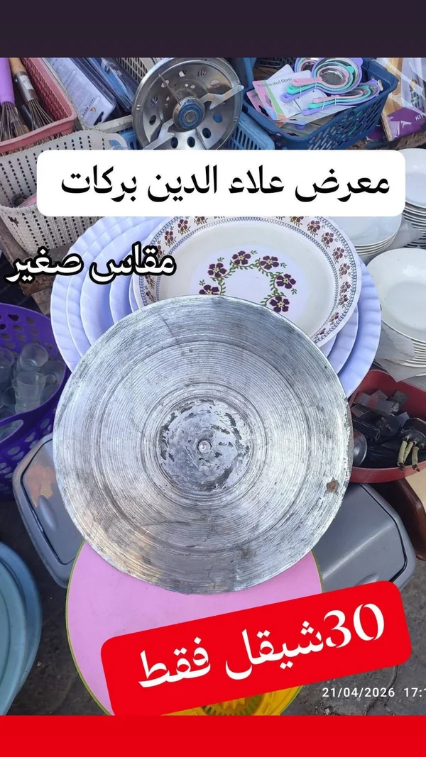 صحن تقديم معدني - مقاس صغير - أدوات منزلية - سوق غزة