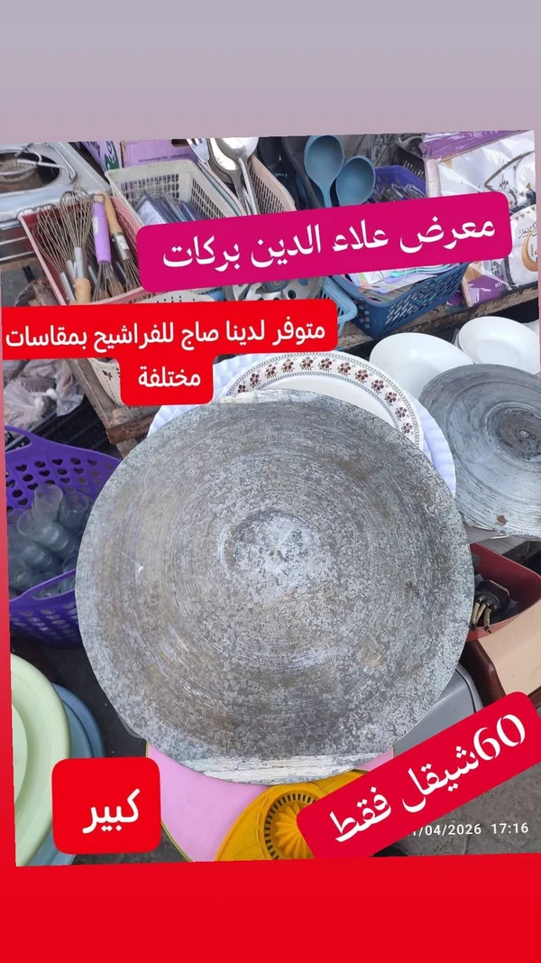صاج خبز للفراشيح - معرض علاء الدين بركات - أدوات منزلية - سوق غزة