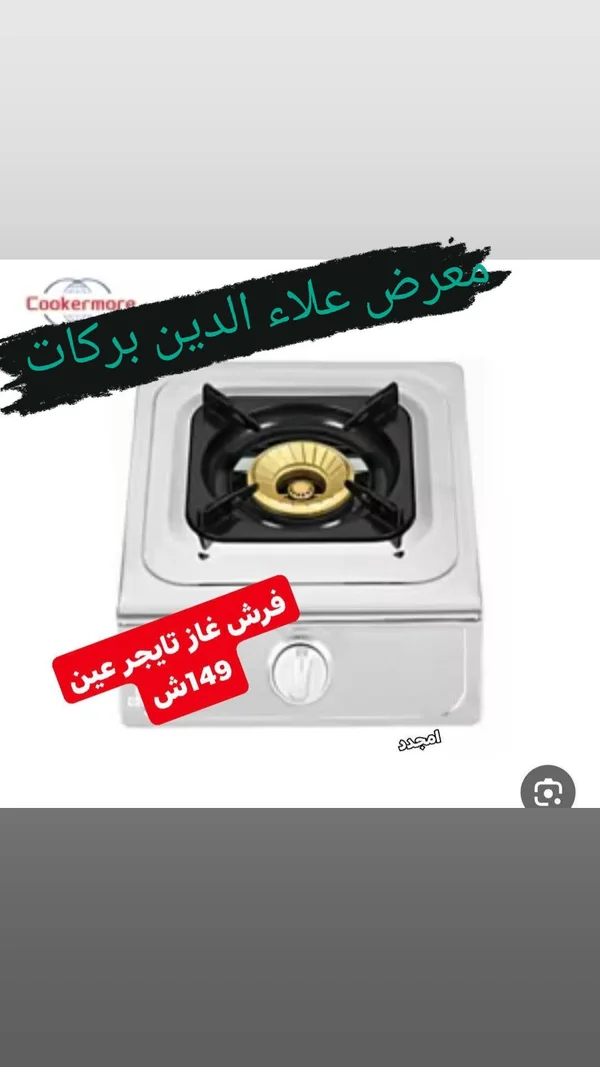 فرش غاز عين واحدة - كوكرمور (Cookermore) - أدوات منزلية - سوق غزة
