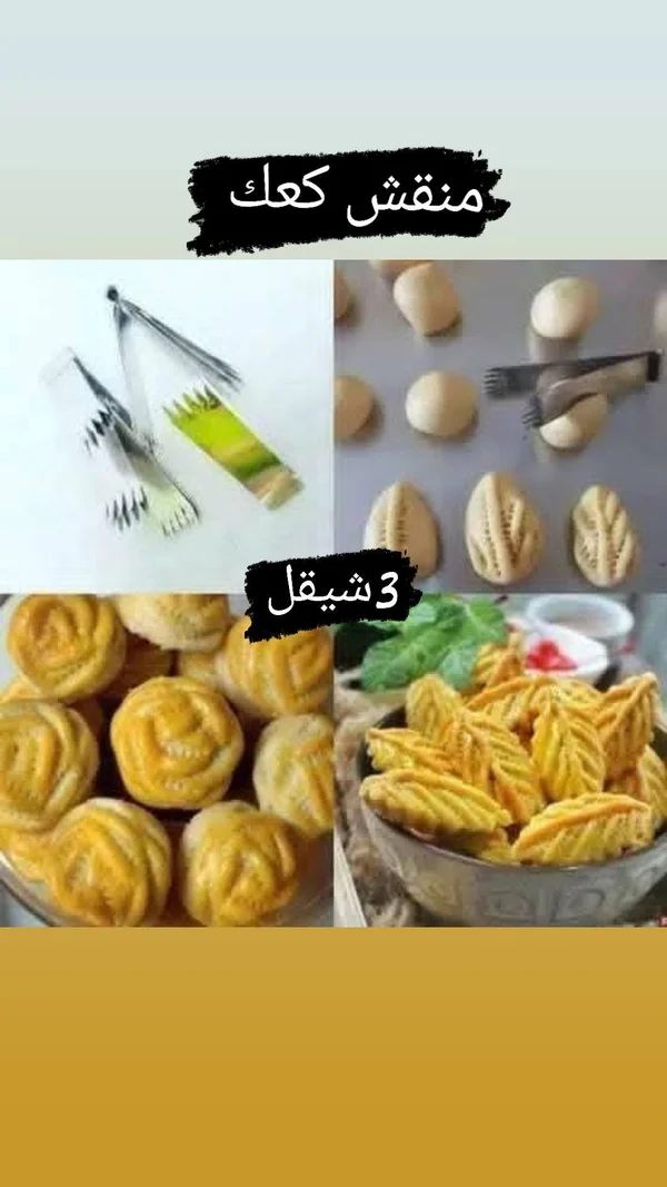 منقاش كعك معدني - أدوات منزلية - سوق غزة