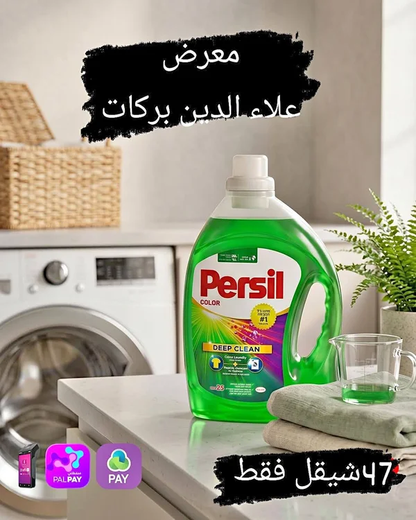 سائل غسيل الملابس الملونة - برسيل (Persil) - مواد غذائية وبقالة - سوق غزة