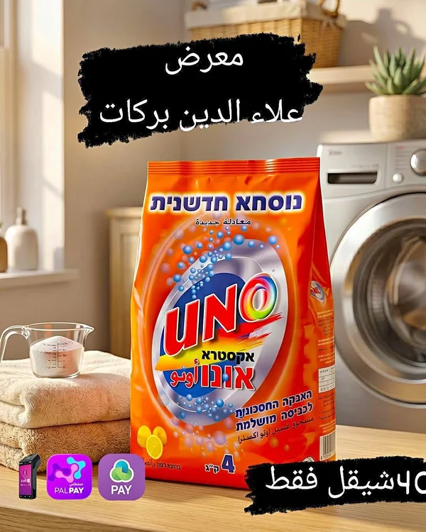 مسحوق غسيل أونو إكسترا (Uno) - مواد غذائية وبقالة - سوق غزة