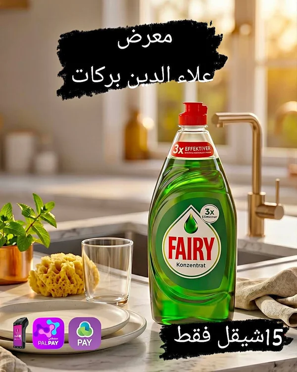 سائل جلي مركز - فيري (Fairy) - مواد غذائية وبقالة - سوق غزة