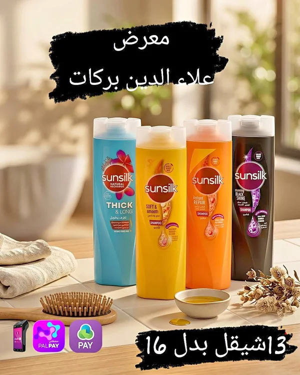 شامبو صانسيلك المتنوع (Sunsilk) - مواد غذائية وبقالة - سوق غزة
