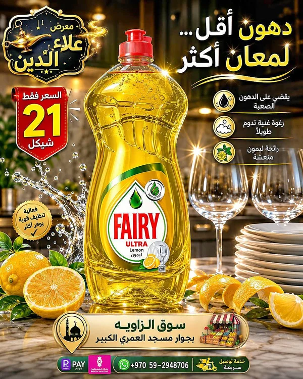 سائل جلي الترا بالليمون - فيري (Fairy) - مواد غذائية وبقالة - سوق غزة