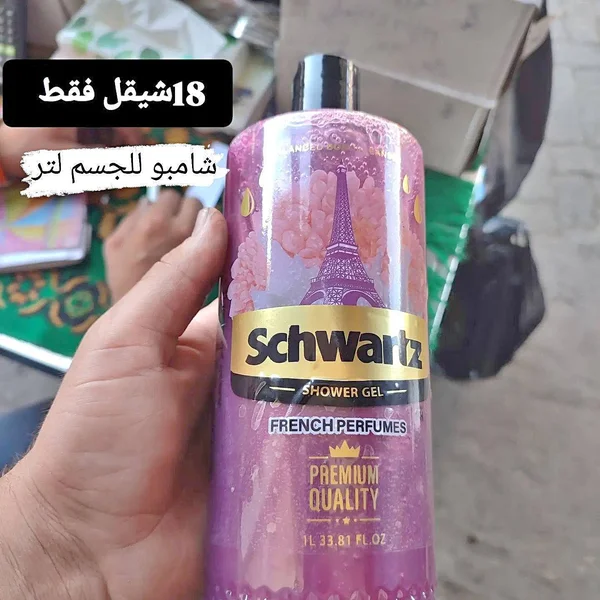 شاور جل برائحة العطور الفرنسية - شوارتز (Schwartz) - أدوات منزلية - سوق غزة