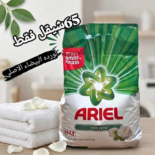 مسحوق غسيل الملابس برائحة الوردة البيضاء - أريال (Ariel) - أدوات منزلية - سوق غزة