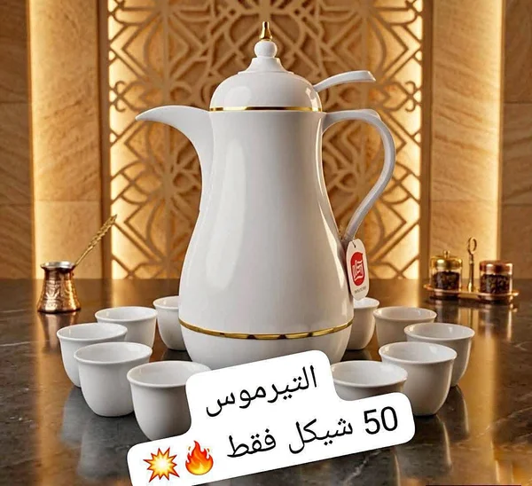 طقم ترمس تقديم للقهوة والشاي - أدوات منزلية - سوق غزة
