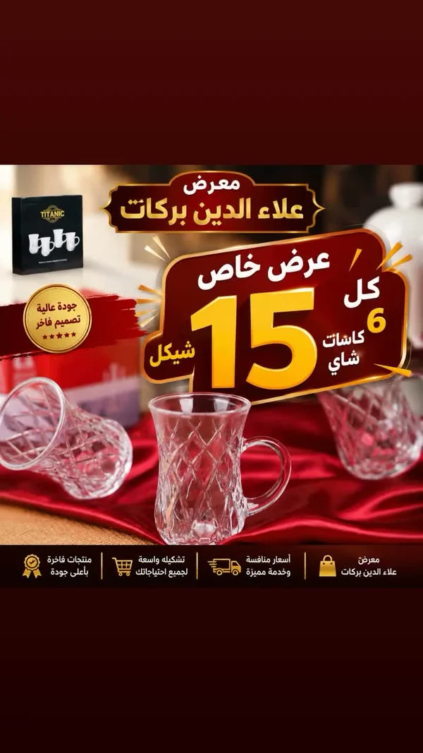 كاسات شاي - تايتانيك - أدوات منزلية - سوق غزة