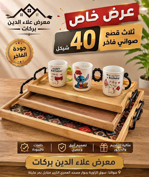 صواني تقديم فخمة - معرض علاء الدين بركات - أدوات منزلية - سوق غزة