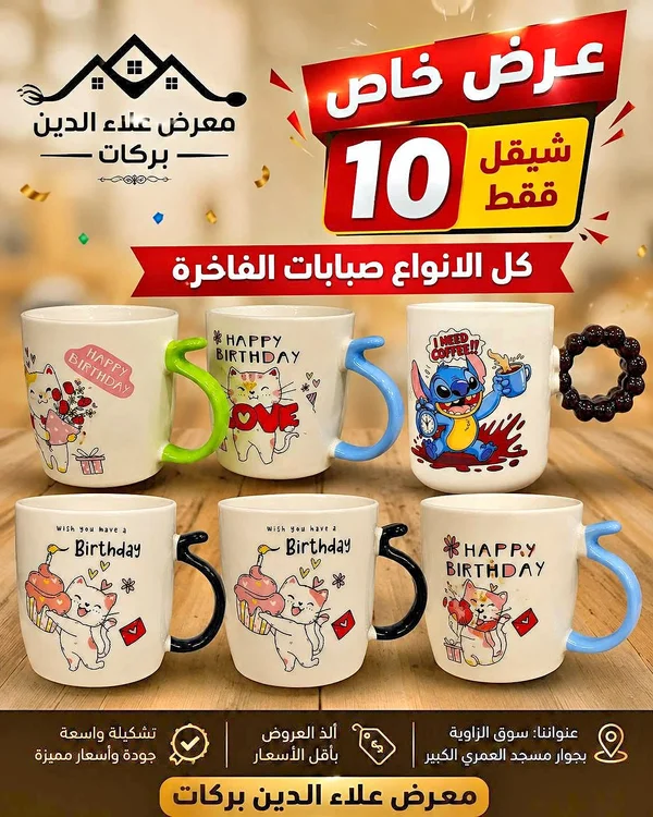 أكواب عيد ميلاد بتصاميم شخصيات كرتونية (Birthday Mugs) - أدوات منزلية - سوق غزة