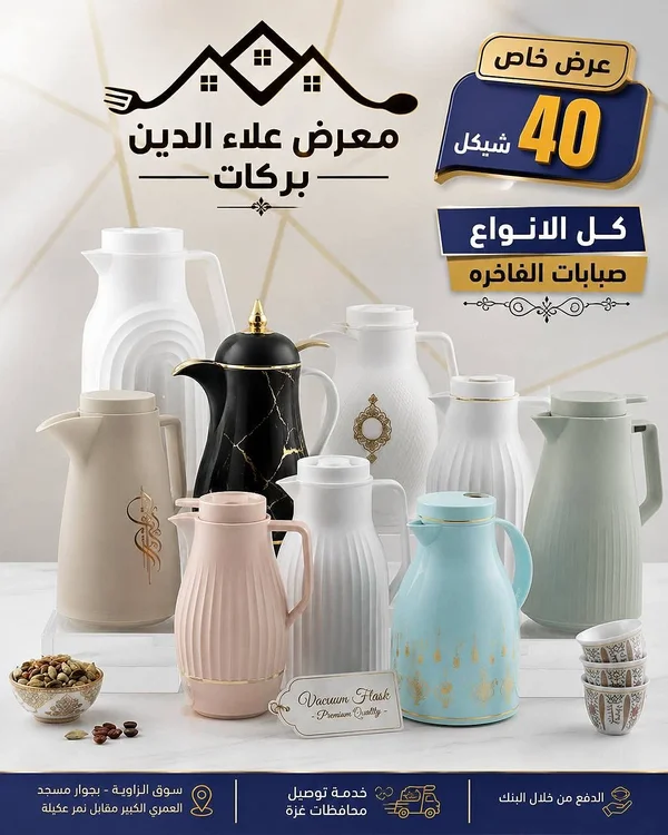 حافظة سوائل حرارية - صبابات فاخرة - أدوات منزلية - سوق غزة