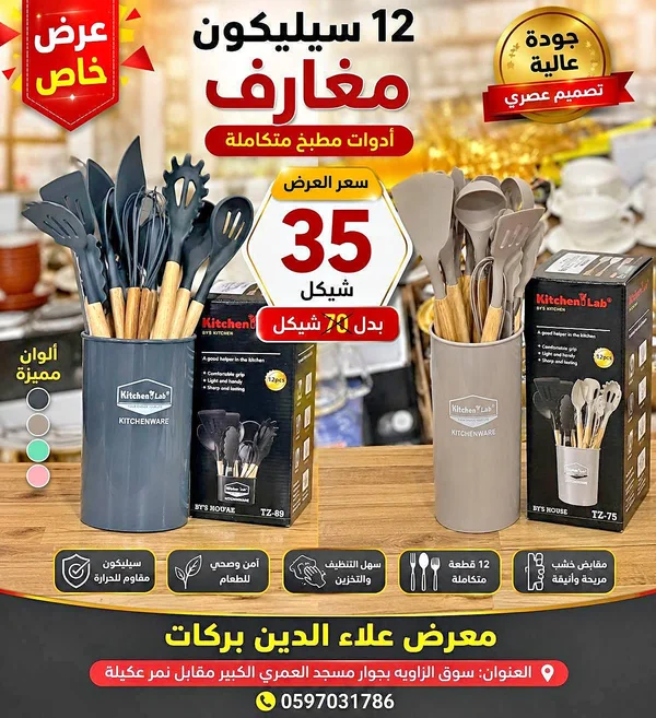 أدوات مطبخ سيليكون متكاملة - Kitchen Lab - أدوات منزلية - سوق غزة