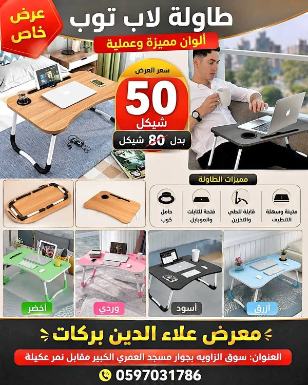 طاولة لاب توب قابلة للطي - أدوات منزلية - سوق غزة