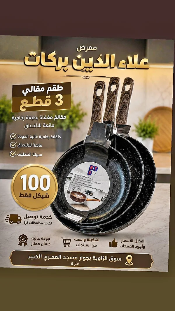 طقم مقالي 3 قطع - RTC - أدوات منزلية - سوق غزة