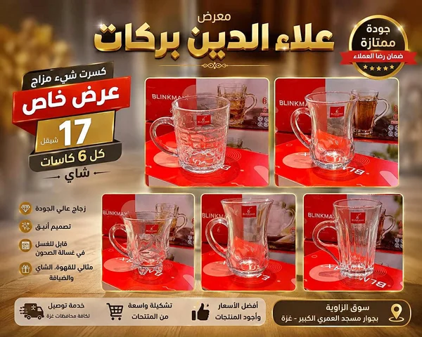 كاسات شاي - Blinkmax - أدوات منزلية - سوق غزة