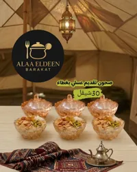 صحون تقديم عسلي - علاء الدين براكات