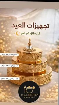 تجهيزات العيد الذهبي - علاء الدين بركة