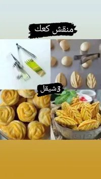 منقاش كعك معدني - سوق غزة