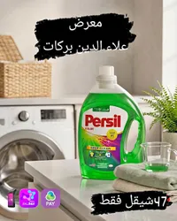سائل غسيل الملابس الملونة - برسيل (Persil) - سوق غزة