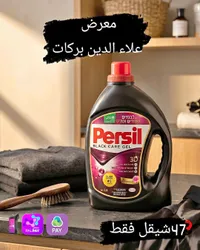 جل غسيل الملابس السوداء - برسيل (Persil) - سوق غزة
