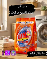 مسحوق غسيل أونو إكسترا (Uno) - سوق غزة