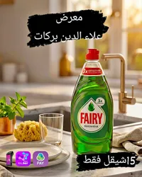 سائل جلي مركز - فيري (Fairy) - سوق غزة