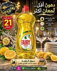 سائل جلي الترا بالليمون - فيري (Fairy) - سوق غزة
