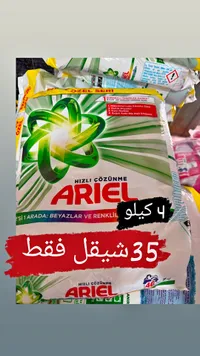 مسحوق غسيل للملابس البيضاء والملونة - أريال (Ariel) - سوق غزة
