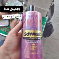 شاور جل برائحة العطور الفرنسية - شوارتز (Schwartz) - سوق غزة