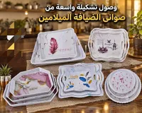 صواني تقديم - مجموعة متنوعة (Creative, Morning, Beauty)