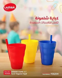 أكواب شلمونة - لامسا بلاست (LAMSA PLAST)