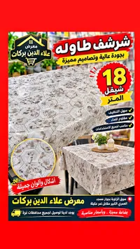 شرشف طاولة - علاء الدين بركات