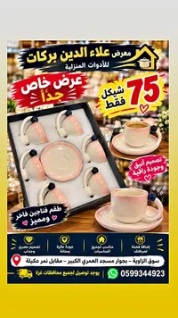 طقم فناجين فاخر - علاء الدين بركات
