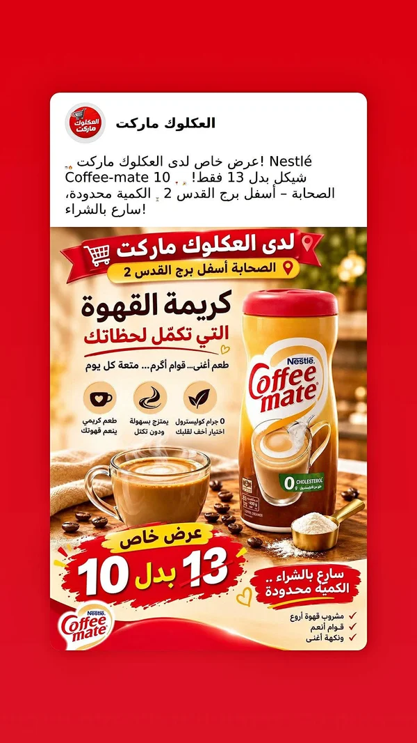 كريمة القهوة - كوفي ميت (Coffee-mate) - مواد غذائية وبقالة - سوق غزة