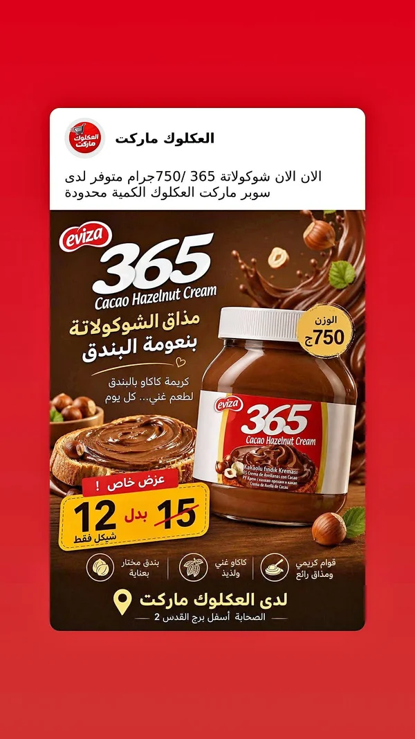 كريمة كاكاو بالبندق - Eviza 365 - مواد غذائية وبقالة - سوق غزة